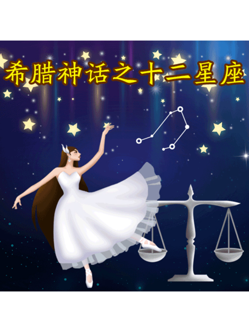 Title details for 希腊神话之十二星座 by 李明琦 - Available
